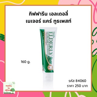 กิฟฟารีน ยาสีฟัน เอลเดอลี่ เนเจอร์ แคร์ ทูธเพสท์  Giffarine Elderly Nature Care Toothpaste