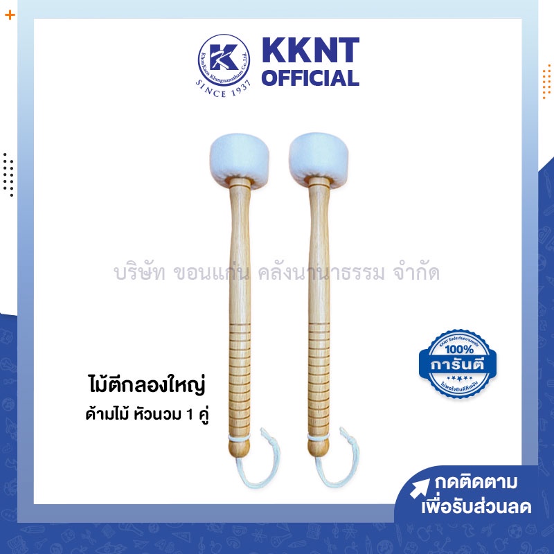 KKNT | ไม้คตีกลองใหญ่ ด้ามไม้กลึง หัวนวม สีไม้ขาวและดำ บรรจุ 1คู่ (ราคา/คู่)