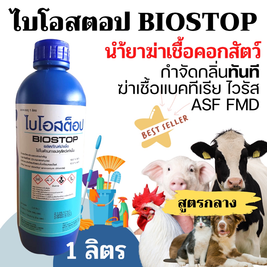 [1 ลิตร] น้ำยาฆ่าเชื้อ คอกสัตว์ โรงเรือน พื้นบ้าน ASF FMD ลดกลิ่น ทำความสะอาด