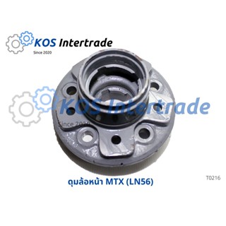 ดุมล้อหน้า MTX (LN56)อย่างดีรับประกันสินค้า