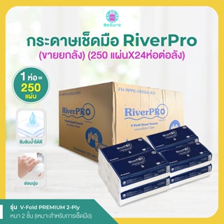 RiverPro กระดาษเช็ดมือสีขาว รุ่น V-Fold PREMIUM 2-Ply (24แพ็คx250แผ่น) *ยกลัง* ทิกระดาษทิชชู่ ทิชชู่ยกลัง MeSure_Shop