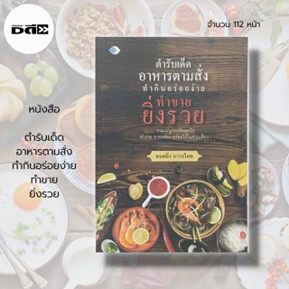 หนังสือ ตำรับเด็ด อาหารตามสั่ง ทำกินอร่อย ทำขายยิ่งรวย : สูตรอาหาร ประเภท ทอด ต้ม แกง เมนูอาหาร เมนูกับข้าว เครื่องปรุง