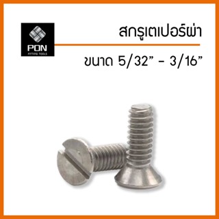 สกรู หัวเตเปอร์ผ่า ขนาด 5/32", 3/16" น็อตเตเปอร์ผ่า ตัวผู้ (บรรจุ 50 ตัว)