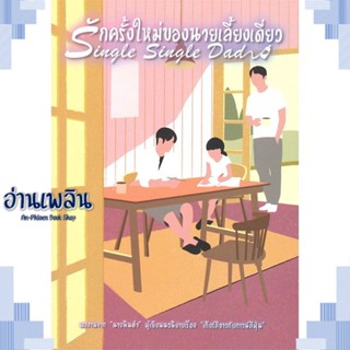 หนังสือ รักครั้งใหม่ของนายเลี้ยงเดี่ยว ผู้แต่ง นายพินต้า สนพ.บริษัท 13357 จำกัด หนังสือนิยายวาย ยูริ Yaoi Yuri