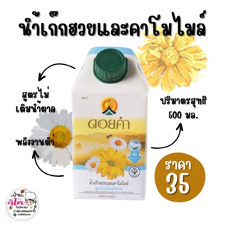 🌼 น้ำเก๊กฮวยและคาโมไมล์  สูตรไม่เติมน้ำตาล ดอยคำ ปริมาตรสุทธิ 500 มล.🌼