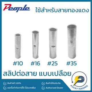 People สลิปต่อสายไฟ เปลือย แบบยาว ขนาด 10, 16, 25, 35 sq.mm