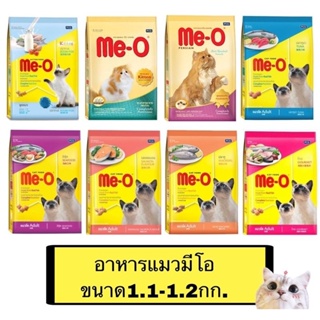 Me-O อาหารเม็ดสำหรับแมวโต มีโอ ขนาด 1.2 กิโลกรัม ขายถูกที่สุด ส่งฟรีๆๆๆๆๆ