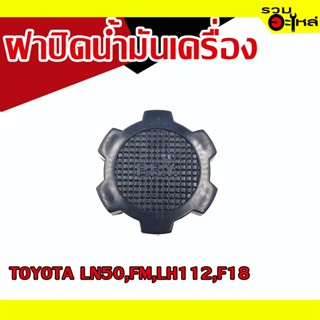 ฝาปิดน้ำมันเครื่อง 💯 TOYOTA LN50,FM,LH112,F18 📌(ราคาต่อชิ้น)