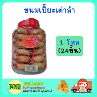 PNR.mart [1ขวดโหล] แต้เซ่งเฮง ขนมเปี๊ยะเต่าล้า ขนมขวดโหล ขนมกินเล่น ขนมแก้หิว ขนมขาย ขนมแจก ขนมสไตล์จีน ขนมกินกับชา