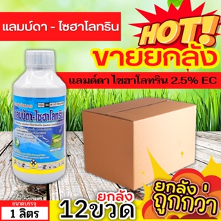 🌾 💥💥 สินค้ายกลัง 💥💥 แลมป์ดา-ไซฮาโลทริน (แลมป์ดา-ไซฮาโลทริน) ขนาด 1ลิตรx12ขวด ป้องกันหนอน เพลี้ยและแมลงตัวบิน