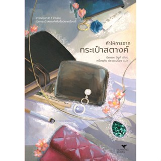 หนังสือนิยาย คำให้การจากกระเป๋าสตางค์ : มิยาเบะ มิยูกิ : สำนักพิมพ์ ฮัมมิงบุ๊คส์