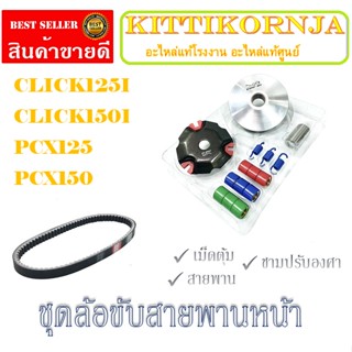 ล้อขับสายพานหน้า Click125i Clik150i PCX125 PCX150 สานพานขับ ล้อขับสายพานหน้าแต่ง พีซีเอ็ก คลิ๊ก ตรงรุ่นไม่ต้องแปลง