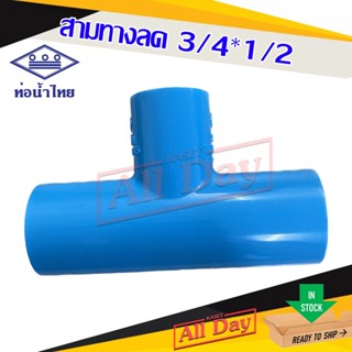 สามทางลด สามทางพีวีซี สามทาง pvc 3/4 * 1/2 (หกหุน ลด สี่หุน) ยี่ห้อ ท่อน้ำไทย