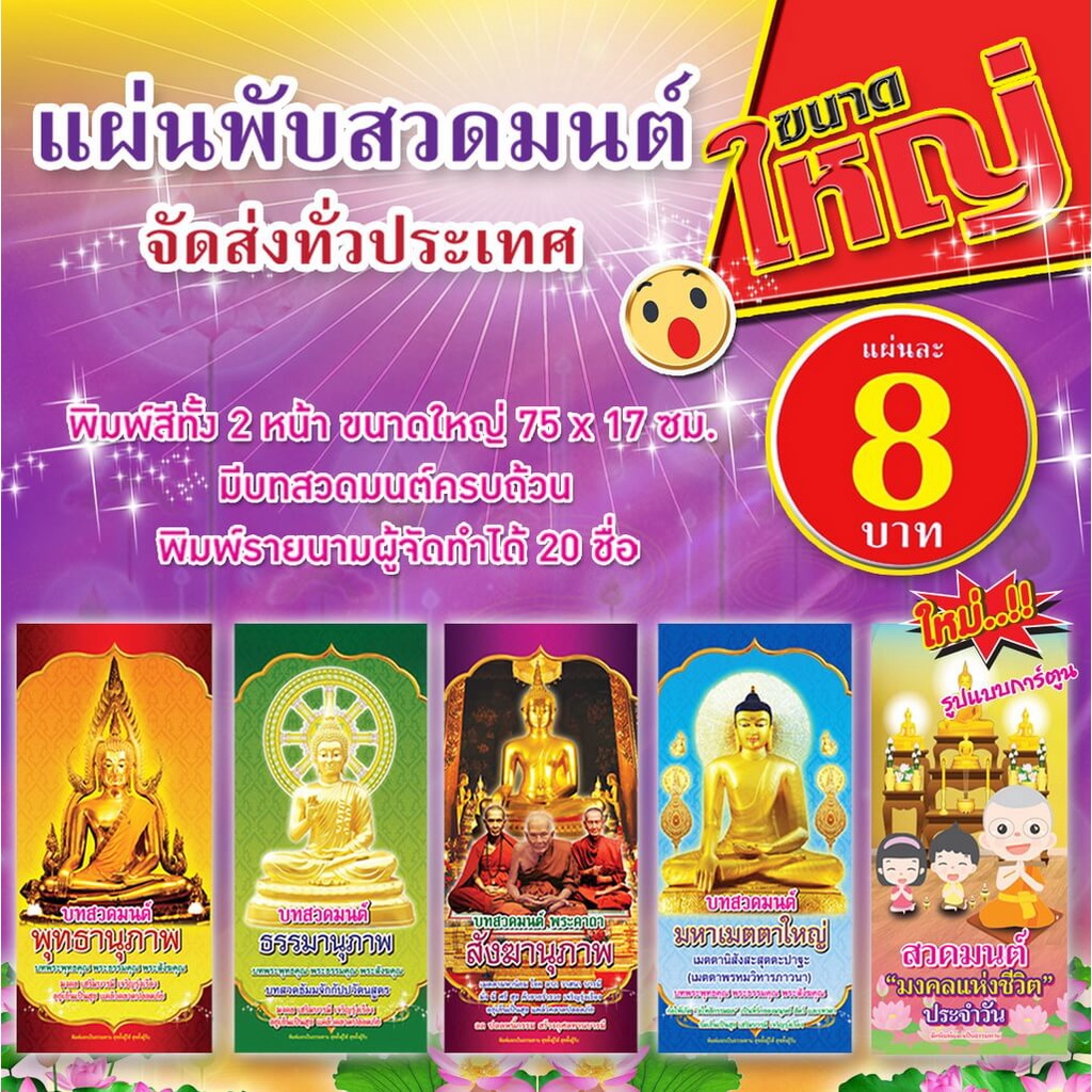 แผ่นพับสวดมนต์ ขนาดใหญ่ แพค 100 เล่ม พิมพ์รายนามผู้จัดทำฟรีติดต่อทางแชท สำหรับแจกฆราวาส มีหลายแบบ พิมพ์สีสวยงาม