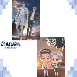 หนังสือ ราชานาวี ผู้แต่ง banoffypie สนพ.NanaNaRiS หนังสือนิยายวาย ยูริ Yaoi Yuri