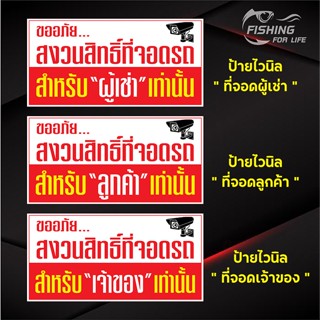 ป้ายที่จอดลูกค้า ป้ายที่จอดผู้เช่า ที่จอดเจ้าของ (ไวนิลเจาะตาไก่)