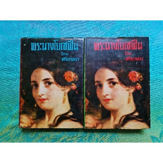 พระนางโยเซฟีน  (2 เล่ม จบ)