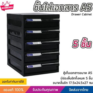 ชั้นใส่เอกสาร ลิ้นชักใส่เอกสาร 5 ชั้น ขนาด A5 แข็งแรง ทนทาน ดึงเข้าออกง่าย Drawer Cabinet
