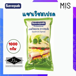 แซนด์วิชสเปรด 1000 กรัม Sandwich Spread Salad Sauce Savepak เซพแพ็ค น้ำสลัดแซนด์วิช น้ำสลัด แซนด์วิช สเปรด น้ำสลัด