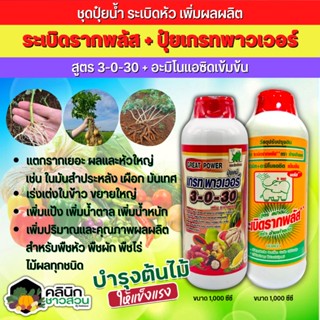 🥬 ชุดปุ๋ยน้ำ ระเบิดรากพลัส+เกรทพาวเวอร์ (สูตร3-0-30+อะมิโนแอดซิดเข้มข้น) ระเบิดหัว เพิ่มผลผลิต