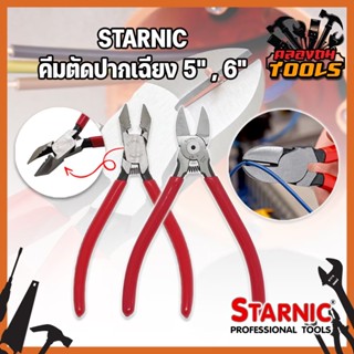 STARNIC คีมตัดปากเฉียง 5" ,6" คีม คีมตัด คีมตัดสายไฟ ตัดลวดอิเล็กทรอนิกส์ คีมปากเฉียง