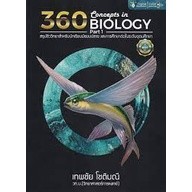 9786165941778 360 CONCEPTS IN BIOLOGY PART 1 (สรุปชีววิทยาสำหรับนักเรียน ม.ปลาย และการศึกษาต่อในระดับอุดมศึกษา)