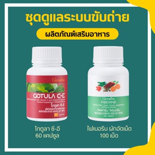 อาหารเสริม ดูแลระบบขับถ่าย ริดสีดวง [ ไฟเบอรีน และ โกตูลา ซีอี ] สารสกัดจากใบบัวบก และ ไฟเบอร์ GOTURA C-E &amp; FIBERINE