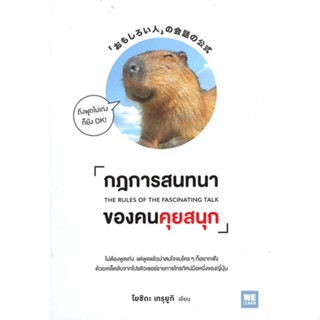 หนังสือ กฎการสนทนาของคนคุยสนุก ผู้แต่ง โยชิดะ เทรุยูกิ สนพ.วีเลิร์น (WeLearn) หนังสือการพัฒนาตัวเอง how to