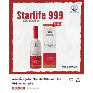 Starlife 999 เครื่องดื่มสมุนไพร สตาร์ไลท์ 999 ตราหมอเส็ง