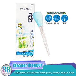 หลอดดูดเศษอาหารในตู้ปลา Cleaning easy cleaner dropper 30ซม.