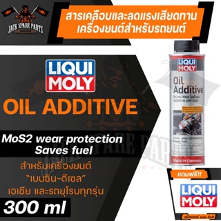 LIQUI MOLY OIL ADDITIVE สารเคลือบและลดแรงเสียดทานเครื่องยนต์ ใช้ในน้ำมันเครื่องใหม่ ได้ทั้งเบนซิลและดีเซล สำหรับรถยนต์