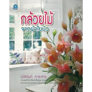 หนังสือ กล้วยไม้จากผ้าใยบัว (ราคาปก 200 บาท)