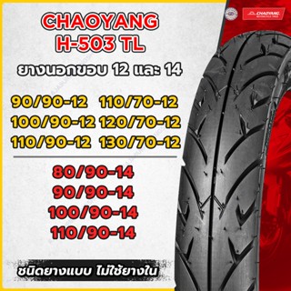 ยางมอเตอร์ไซค์ Chaoyang ขอบ 12 ขอบ 14 ยางเรเดียล ลายวิง H503 TL ยางเฉาหยาง