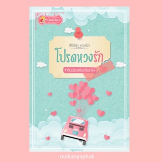 โปรดหวงรัก ผู้แต่ง: คันฉ่องส่องจันทร์