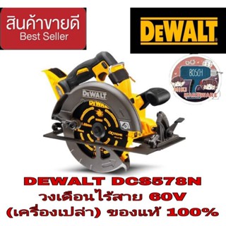 DEWALT DCS578 วงเดือน7นิ้ว ไร้สาย60V(เครื่องเปล่า) ของแท้100%