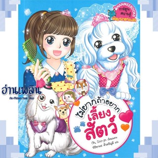 หนังสือ ไม่ยากถ้าอยากเลี้ยงสัตว์ ผู้แต่ง Oh Soo-jin สนพ.นานมีบุ๊คส์ หนังสือการ์ตูน จิตวิทยา/พัฒนาตนเอง