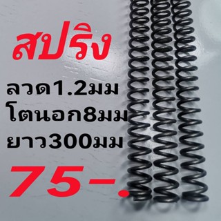 สปริงกด สปริงดัน ลวดขนาด 1.2 มมโตนอก 8 มม ยาว 300 มม