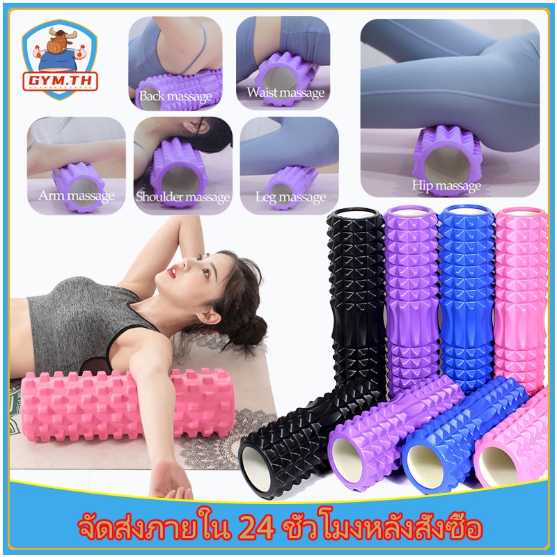 GYM โฟมโรลเลอร์ โฟมโยคะ ลูกกลิ้งนวด Foam Roller โฟมนวดกล้ามเนื้อ