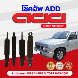 โช๊คอัพ ADD NISSAN BIG M,TD25 1985-2006 รุ่น SD,TD25 BDI