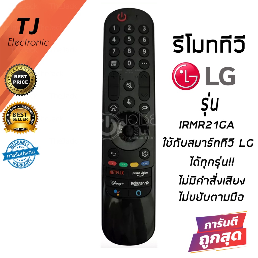 รีโมท Magic Remote LG (เมจิกรีโมทLG) *ใช้กับSmart TV LGได้ทุกรุ่น* IR-MR21GA *รีโมททดแทน* กดฟังก์ชั่นบนปุ่มรีโมทได้ปกติ