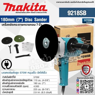 MAKITA รุ่น 9218SB เครื่องขัดสี ขัดเงา 7 นิ้ว เครื่องขัด มอเตอร์ 570วัตต์ ปุ่มเปิดสามารถล็อคได้