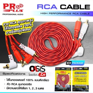 (มีหลายขนาด) PROPLUS FLEXIBLE RCA4หัว หัวตรงงอ อย่างดี สายสัญญาณ rca2 ตรง to rca2 งอ สาย rca 2 ออก 2