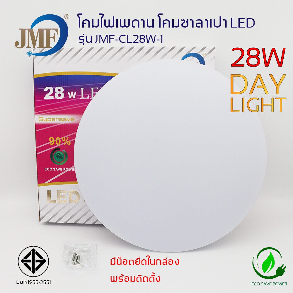 NEW โคมไฟติดเพดาน โคมไฟเพดาน LED 28W/24W ทรงซาลาเปา สำเร็จรูปพร้อมใช้ โคมซาลาเปา แสงขาว Day Light โคมไฟซาลาเปา