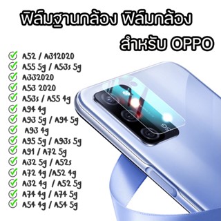 ฟิล์มกันรอยกล้อง ฟิล์มฐานกล้องสำหรับ OPPO A52 A53 2020 A53S 5g A312020 A55 4g A53S A55 5G A94 4G A93