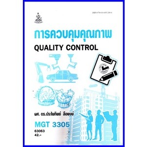 ตำราเรียนราม MGT3305 / GM411 การควบคุมคุณภาพ