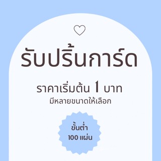 รับปริ้นการ์ดขอบคุณ การ์ดนามบัตร การ์ดอวยพร รับผลิตการ์ดราคาถูก สีสวย คมชัด