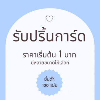 รับปริ้นการ์ดขอบคุณ การ์ดนามบัตร การ์ดอวยพร รับผลิตการ์ดราคาถูก สีสวย คมชัด