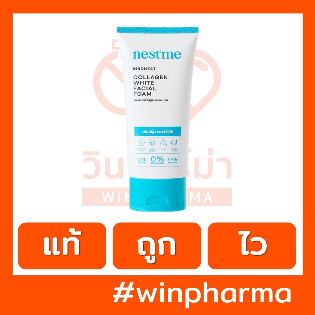 NESTME BIRDNEST COLLAGEN WHITE FACIAL FOAM เนสท์มี เบิร์ดเนสท์ คอลลาเจน ไวท์ เฟเชี่ยล โฟม โฟมล้างหน้าสูตรอ่อนโยน 50กรัม