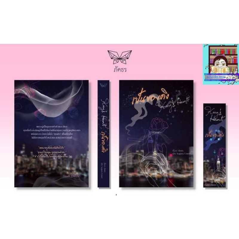 (พร้อมส่ง!) เป็นของคิง #PKing’sHeart #เป็นของคิง #ภัคธร