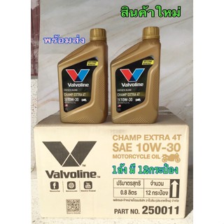 น้ำมันเครื่อง Valvoline champ extra 4t 0.8 ลิตร sae 10w30 ราคานี้ยกลัง12กระป็อง